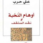 تحميل كتاب أوهام النخبة أو نقد المثقف PDF تأليف علي حرب مجانا [كامل]