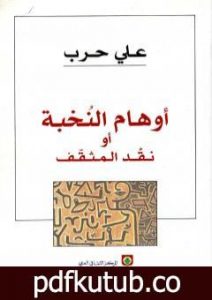 تحميل كتاب أوهام النخبة أو نقد المثقف PDF تأليف علي حرب مجانا [كامل]