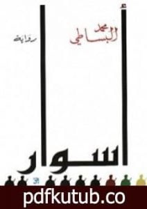 تحميل كتاب أسوار PDF تأليف محمد البساطي مجانا [كامل]