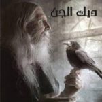 تحميل كتاب مأمون القانوني PDF تأليف ديك الجن مجانا [كامل]