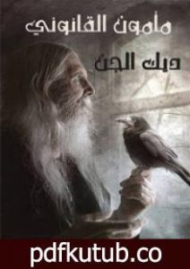 تحميل كتاب مأمون القانوني PDF تأليف ديك الجن مجانا [كامل]