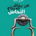 تحميل كتاب من يخاف مدينة النحاس PDF تأليف فوزي كريم مجانا [كامل]