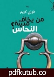 تحميل كتاب من يخاف مدينة النحاس PDF تأليف فوزي كريم مجانا [كامل]