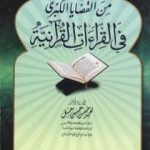 تحميل كتاب من القضايا الكبرى في القراءات القرآنية PDF تأليف محمد حسن حسن جبل مجانا [كامل]