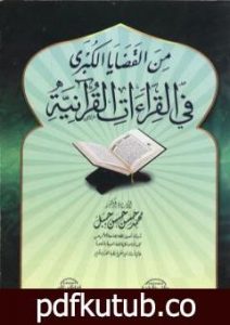 تحميل كتاب من القضايا الكبرى في القراءات القرآنية PDF تأليف محمد حسن حسن جبل مجانا [كامل]