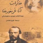 تحميل كتاب مذكرات آنا غريغوريفنا – زوجة الكاتب فيودور دستويفسكي PDF تأليف آنا غريغوريفنا مجانا [كامل]