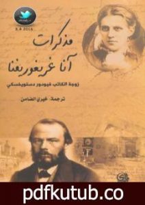 تحميل كتاب مذكرات آنا غريغوريفنا – زوجة الكاتب فيودور دستويفسكي PDF تأليف آنا غريغوريفنا مجانا [كامل]