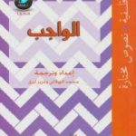 تحميل كتاب الواجب PDF تأليف محمد الهلالي مجانا [كامل]