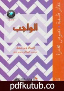 تحميل كتاب الواجب PDF تأليف محمد الهلالي مجانا [كامل]