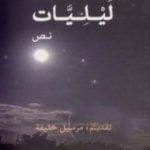 تحميل كتاب ليليات PDF تأليف عبد الإله بلقزيز مجانا [كامل]