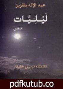 تحميل كتاب ليليات PDF تأليف عبد الإله بلقزيز مجانا [كامل]
