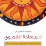تحميل كتاب وصفات الطبيب للسعادة القصوى PDF تأليف ديباك شوبرا مجانا [كامل]