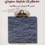 تحميل كتاب مذكرات ضابط سعودي PDF تأليف عمرو العامري مجانا [كامل]