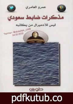 تحميل كتاب مذكرات ضابط سعودي PDF تأليف عمرو العامري مجانا [كامل]