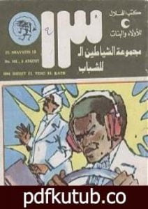 تحميل كتاب شريط الفيديو الخطير – مجموعة الشياطين ال 13 PDF تأليف محمود سالم مجانا [كامل]