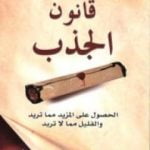 تحميل كتاب قانون الجذب PDF تأليف مايكل جيه لوسيير مجانا [كامل]
