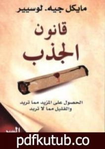 تحميل كتاب قانون الجذب PDF تأليف مايكل جيه لوسيير مجانا [كامل]