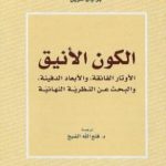تحميل كتاب الكون الأنيق الأوتار الفائقة والأبعاد الدفينة والبحث عن النظرية النهائية PDF تأليف بريان غرين مجانا [كامل]