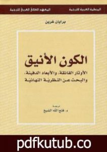 تحميل كتاب الكون الأنيق الأوتار الفائقة والأبعاد الدفينة والبحث عن النظرية النهائية PDF تأليف بريان غرين مجانا [كامل]