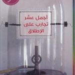 تحميل كتاب أجمل عشر تجارب على الإطلاق PDF تأليف جورج جونسون مجانا [كامل]