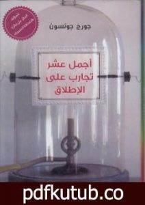 تحميل كتاب أجمل عشر تجارب على الإطلاق PDF تأليف جورج جونسون مجانا [كامل]