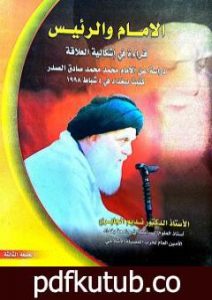 تحميل كتاب الإمام والرئيس – قراءة في إشكالية العلاقة PDF تأليف نديم الجابري مجانا [كامل]