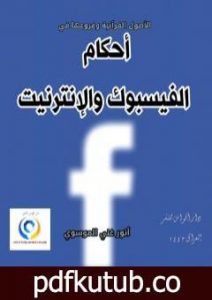تحميل كتاب الأصول القرآنية وفروعها في أحكام الفيسبوك والإنترنيت PDF تأليف أنور غني الموسوي مجانا [كامل]