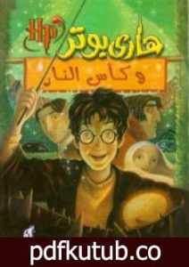 تحميل كتاب هاري بوتر وكأس النار – هاري بوتر 4 PDF تأليف ج. ك. رولينج مجانا [كامل]