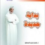 تحميل كتاب بداية جديدة PDF تأليف جاسم محمد سلطان مجانا [كامل]