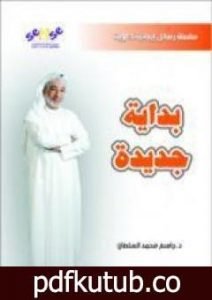 تحميل كتاب بداية جديدة PDF تأليف جاسم محمد سلطان مجانا [كامل]