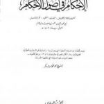 تحميل كتاب الإحكام في أصول الأحكام – الجزء السادس PDF تأليف ابن حزم الأندلسي مجانا [كامل]