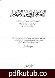 تحميل كتاب الإحكام في أصول الأحكام – الجزء السادس PDF تأليف ابن حزم الأندلسي مجانا [كامل]