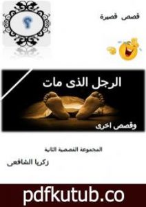 تحميل كتاب الرجل الذي مات وقصص أخرى PDF تأليف زكريا الشافعى مجانا [كامل]