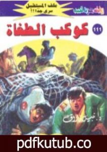 تحميل كتاب كوكب الطغاة ج3 – سلسلة ملف المستقبل PDF تأليف نبيل فاروق مجانا [كامل]