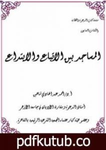 تحميل كتاب المساجد بين الإتباع والإبتداع PDF تأليف أحمد عبد الهادي شاهين مجانا [كامل]