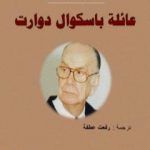 تحميل كتاب عائلة باسكوال دوارت – نسخة أخرى PDF تأليف كاميلو خوزيه ثيلا مجانا [كامل]