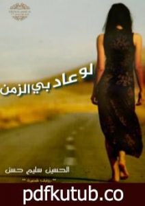 تحميل كتاب لو عاد بي الزمن PDF تأليف الحسين سليم حسن مجانا [كامل]