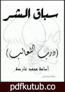 تحميل كتاب سباق الشر PDF تأليف أسامة محمد عارضة مجانا [كامل]