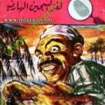 تحميل كتاب لغز السجين الهارب – سلسلة المغامرون الخمسة: 48 PDF تأليف محمود سالم مجانا [كامل]