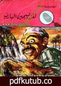 تحميل كتاب لغز السجين الهارب – سلسلة المغامرون الخمسة: 48 PDF تأليف محمود سالم مجانا [كامل]