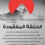 تحميل كتاب الحلقة المفقودة ج1 PDF تأليف بيجاد درويش مجانا [كامل]