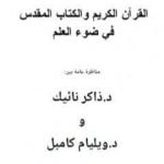 تحميل كتاب القرآن والكتاب المقدس في ضوء العلم – مناظرة بين ويليام كامبل والدكتور ذاكر نائيك PDF تأليف ذاكر نايك مجانا [كامل]