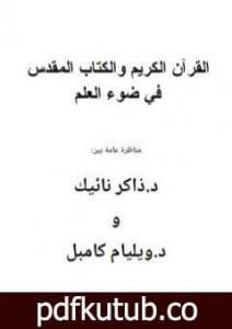 تحميل كتاب القرآن والكتاب المقدس في ضوء العلم – مناظرة بين ويليام كامبل والدكتور ذاكر نائيك PDF تأليف ذاكر نايك مجانا [كامل]