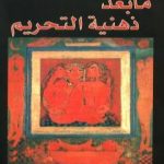 تحميل كتاب ما بعد ذهنية التحريم PDF تأليف صادق جلال العظم مجانا [كامل]