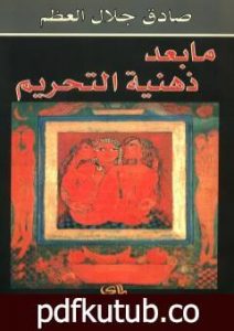 تحميل كتاب ما بعد ذهنية التحريم PDF تأليف صادق جلال العظم مجانا [كامل]