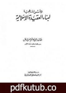تحميل كتاب الأسس المنهجية لبناء العقيدة الإسلامية PDF تأليف يحي هاشم حسن فرغل مجانا [كامل]