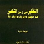تحميل كتاب التفكير في زمن التكفير PDF تأليف نصر حامد أبو زيد مجانا [كامل]