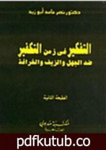 تحميل كتاب التفكير في زمن التكفير PDF تأليف نصر حامد أبو زيد مجانا [كامل]