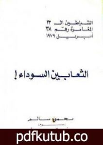 تحميل كتاب الثعابين السوداء – مجموعة الشياطين ال 13 PDF تأليف محمود سالم مجانا [كامل]