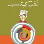 تحميل كتاب نُصْ كِتاب PDF تأليف أحمد العسيلي مجانا [كامل]